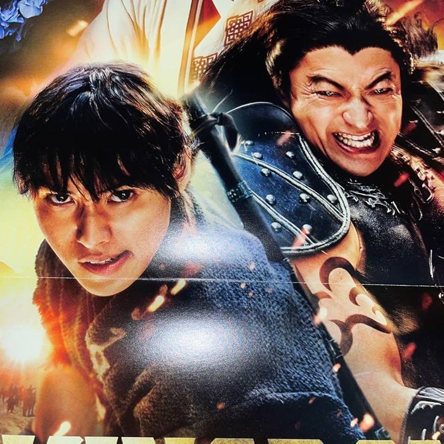 Amazon.co.jp: 映画キングダムポスターB3大将軍の帰還山崎賢人